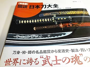 図説・日本刀大全―決定版 (歴史群像シリーズ) | 稲田和彦, 歴史群像
