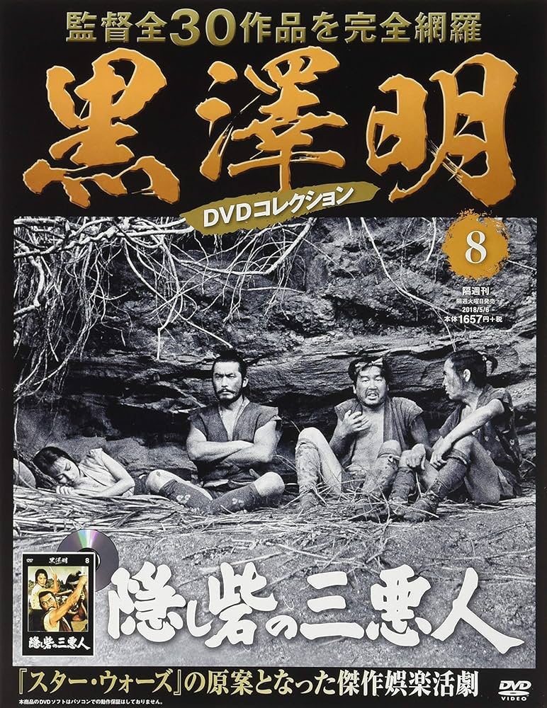 黒澤明 DVDコレクション 8号 [分冊百科] 『隠し砦の三悪人』 | 朝日