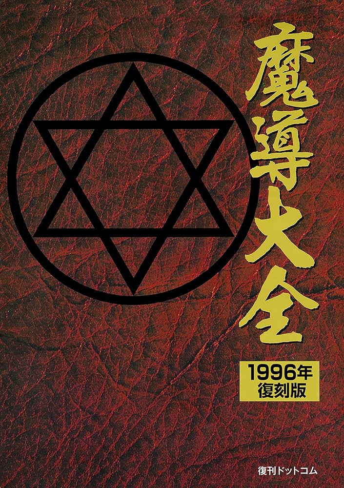 Amazon.co.jp: 魔導大全 1996年・復刻版 : D4エンタープライズ, セガ