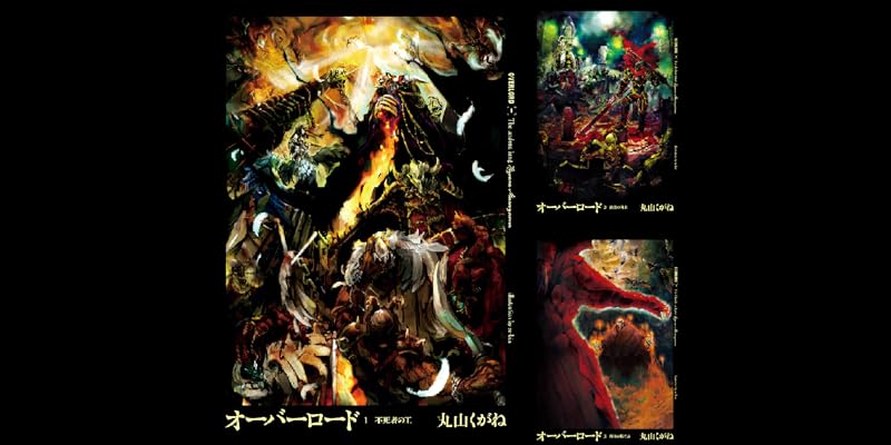 オーバーロード (全16巻) Kindle版