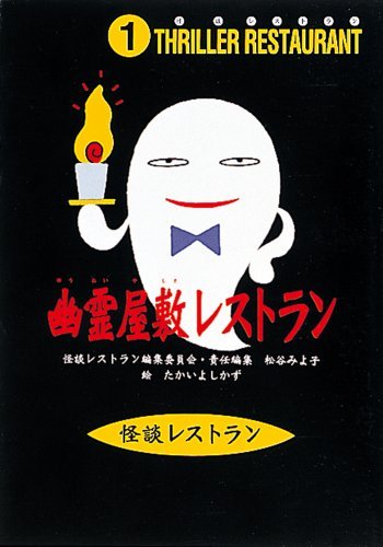 幽霊屋敷レストラン (怪談レストラン, #1) by Miyoko Matsutani