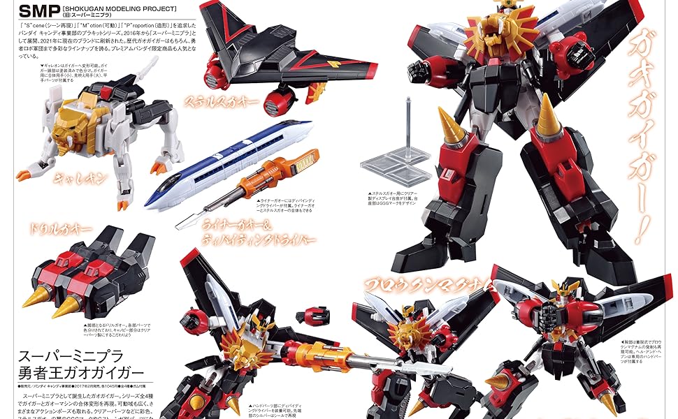 勇者王ガオガイガー 25th ANNIVERSARY 熱き勇者たちの玩具神話 (HOBBY