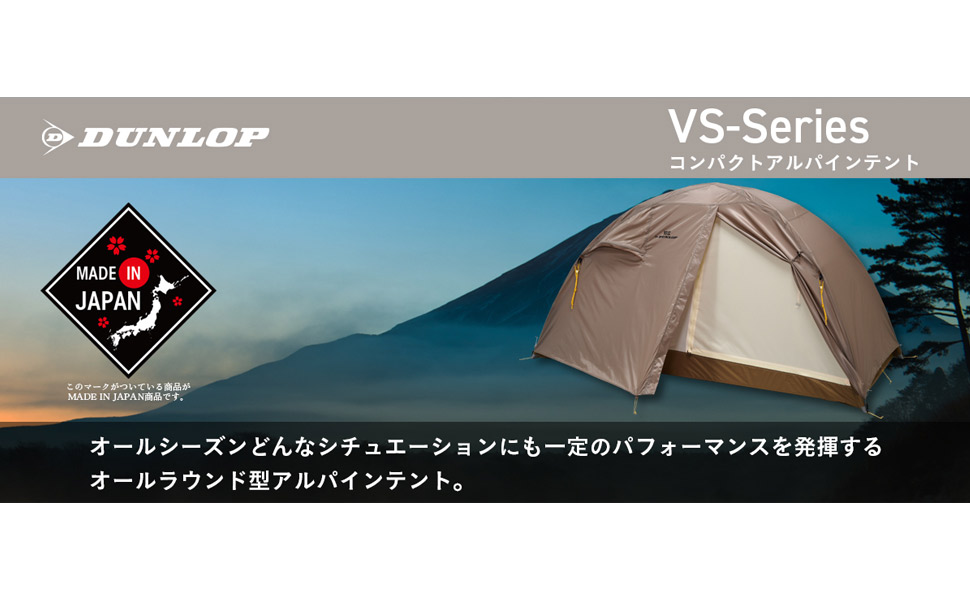 ダンロップ DUNLOP VS-12 山岳テント 日本製 ダンロップ DUNLOP VS-12
