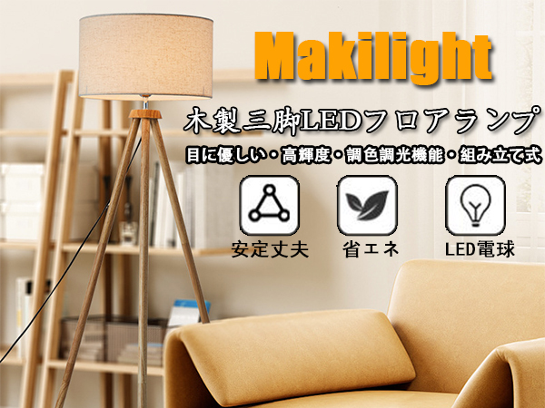 Amazon.co.jp : Makilight LEDフロアランプ 12WLED電球付き 木製三脚