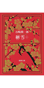 細雪(中) (新潮文庫) | 潤一郎, 谷崎 |本 | 通販 | Amazon