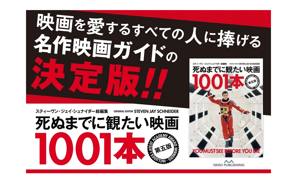 死ぬまでに観たい映画1001本 第五版 | スティーブン・ジェイ