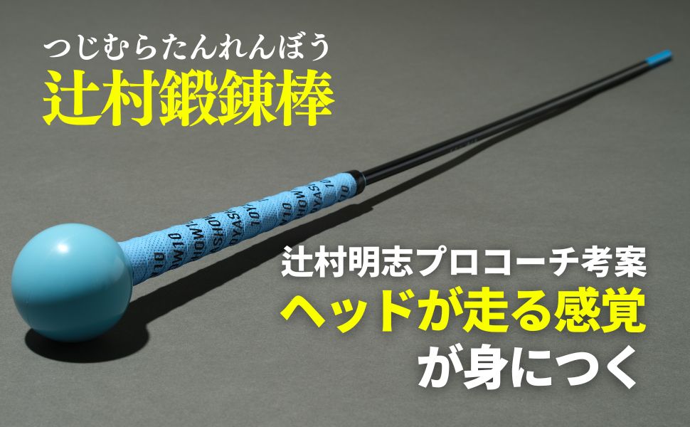 Amazon | 辻村鍛錬棒 ゴルフ 練習器具 スイング 素振り ゴルフ 練習