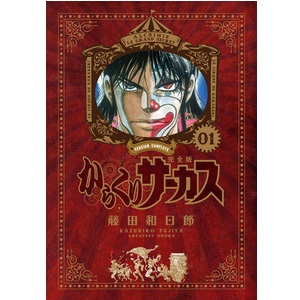 からくりサーカス 完全版』全26巻 専用ボックス入り全巻セット (少年