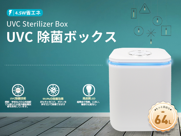 Amazon.co.jp: 除菌ボックス UVC おもちゃ箱 紫外線 LED 除菌ライト