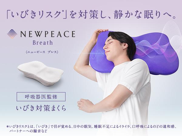 Amazon.co.jp: 【公式ストア限定】ニューピース ピローブレス/NEWPEACE