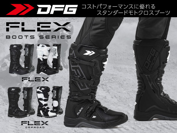 Amazon.co.jp: ダートフリーク(Dirtfreak) DFG フレックスブーツ オフ