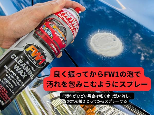 Amazon.co.jp: FW1 (エフダブリューワン) 水なし洗車 & カーワックス