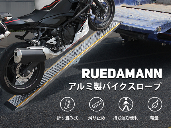 Amazon.co.jp: Ruedamann バイク ラダーレール 長さ200cm 耐荷重300kg