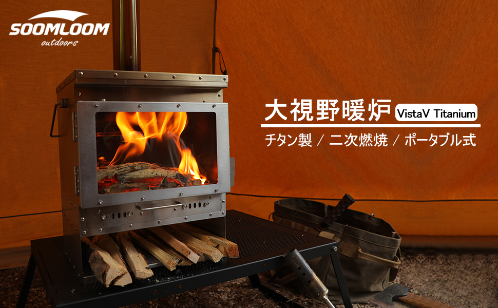 Amazon.co.jp: Soomloomチタン製二次燃焼ポータブル暖炉VistaV
