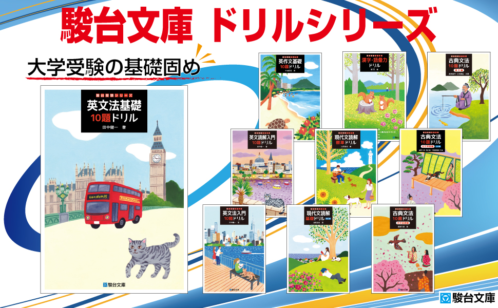 英文読解入門10題ドリル (駿台受験シリーズ) | 田中 健一 |本 | 通販