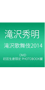 Amazon.co.jp: 滝沢歌舞伎2014 (初回生産限定) (3枚組DVD