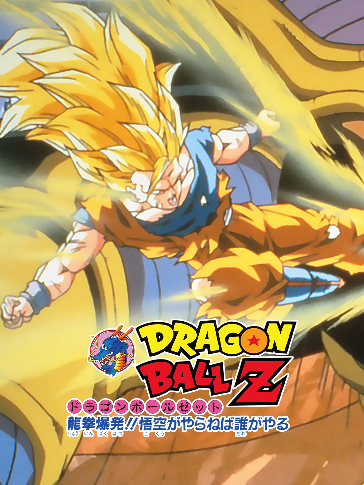 Amazon.co.jp: 劇場版 ドラゴンボールZ 龍拳爆発！！悟空がやらねば