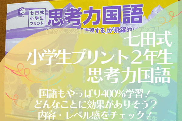 七田式小学生プリント思考力算数2年生をブログで口コミレビュー！ -