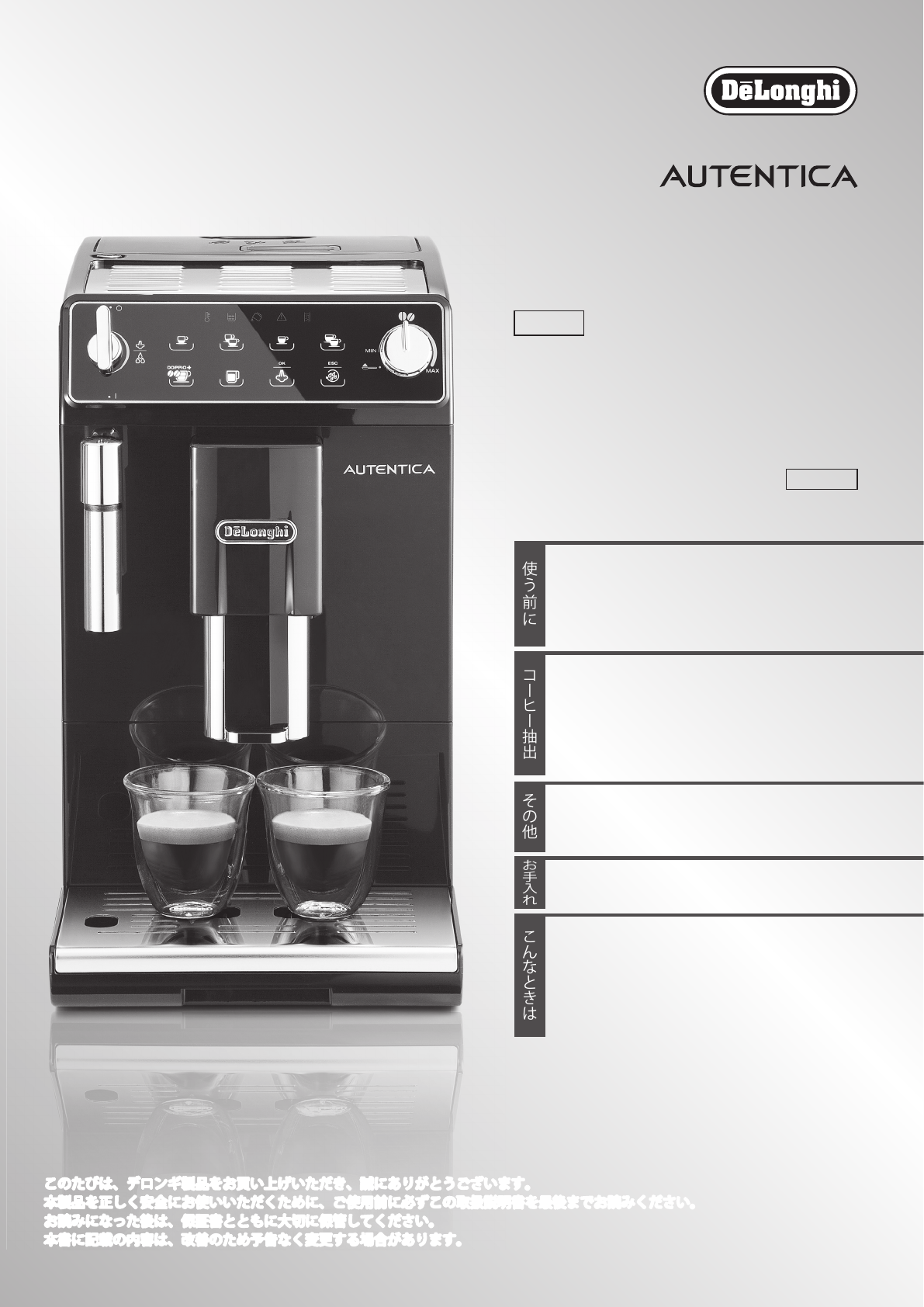 説明書 デロンギ ETAM29510B コーヒーマシン