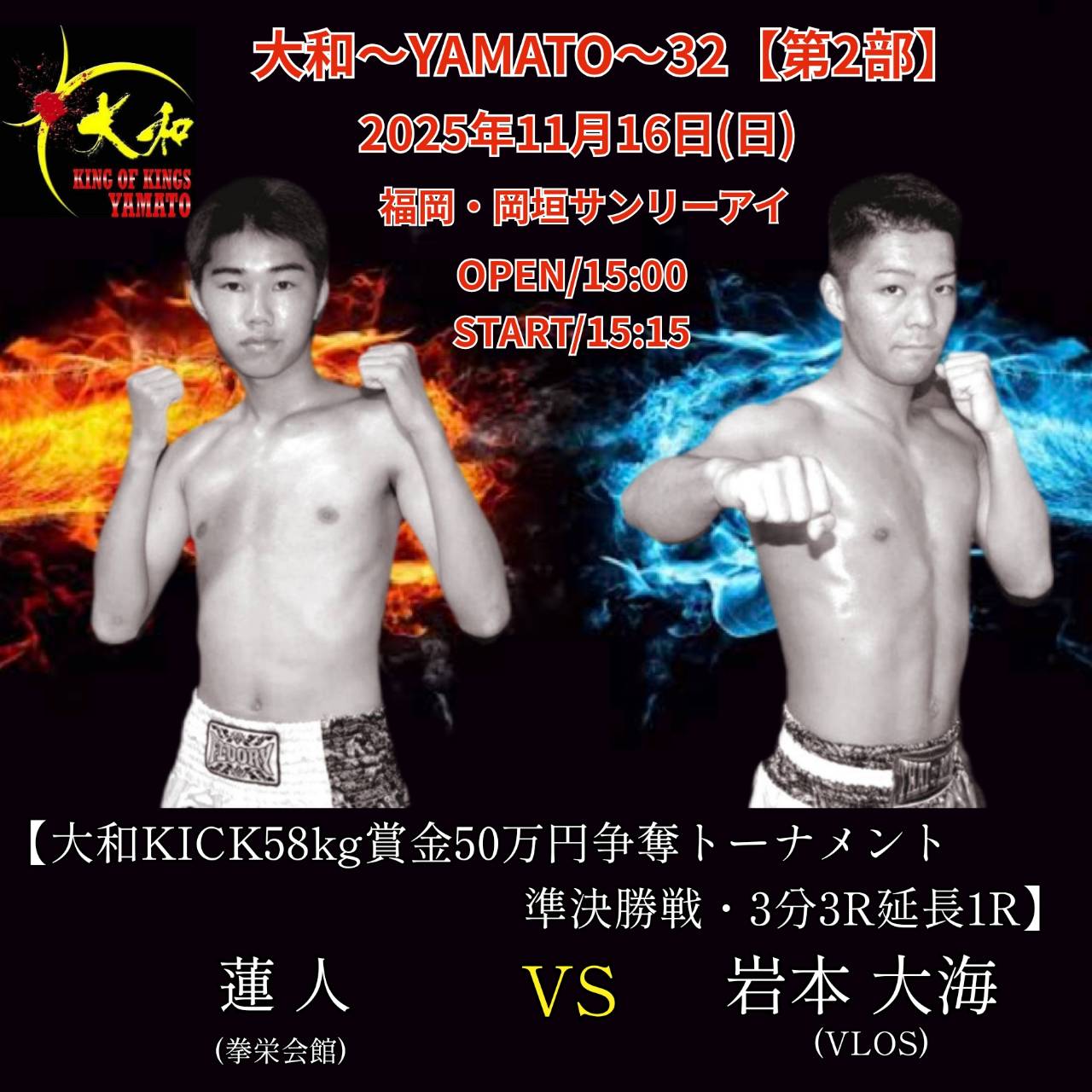 大和対戦決定カード | 萬田道場オフィシャルサイト