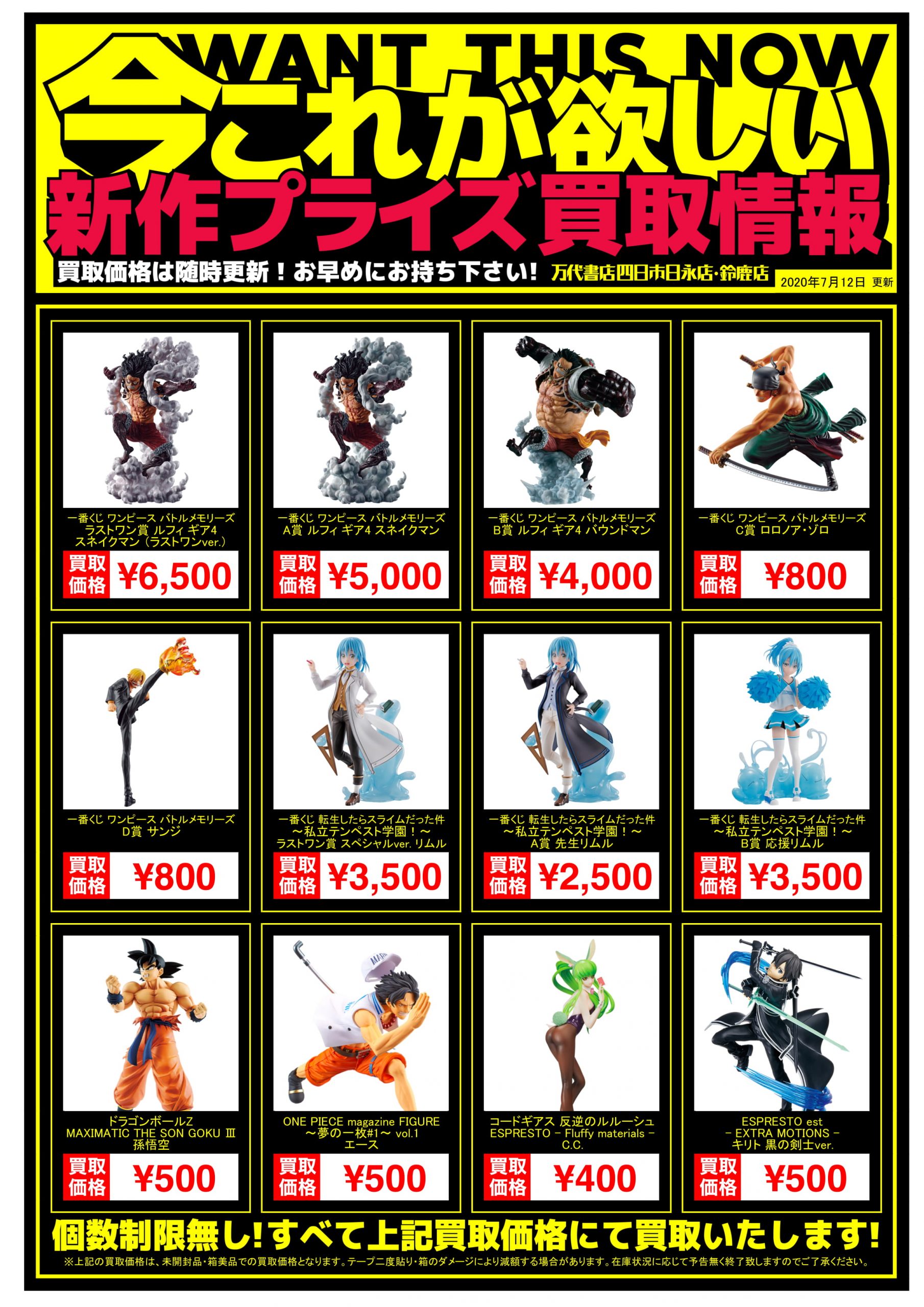 四日市日永店】7/12◇◇[おもちゃ]新作プライズフィギュア買取告知更新