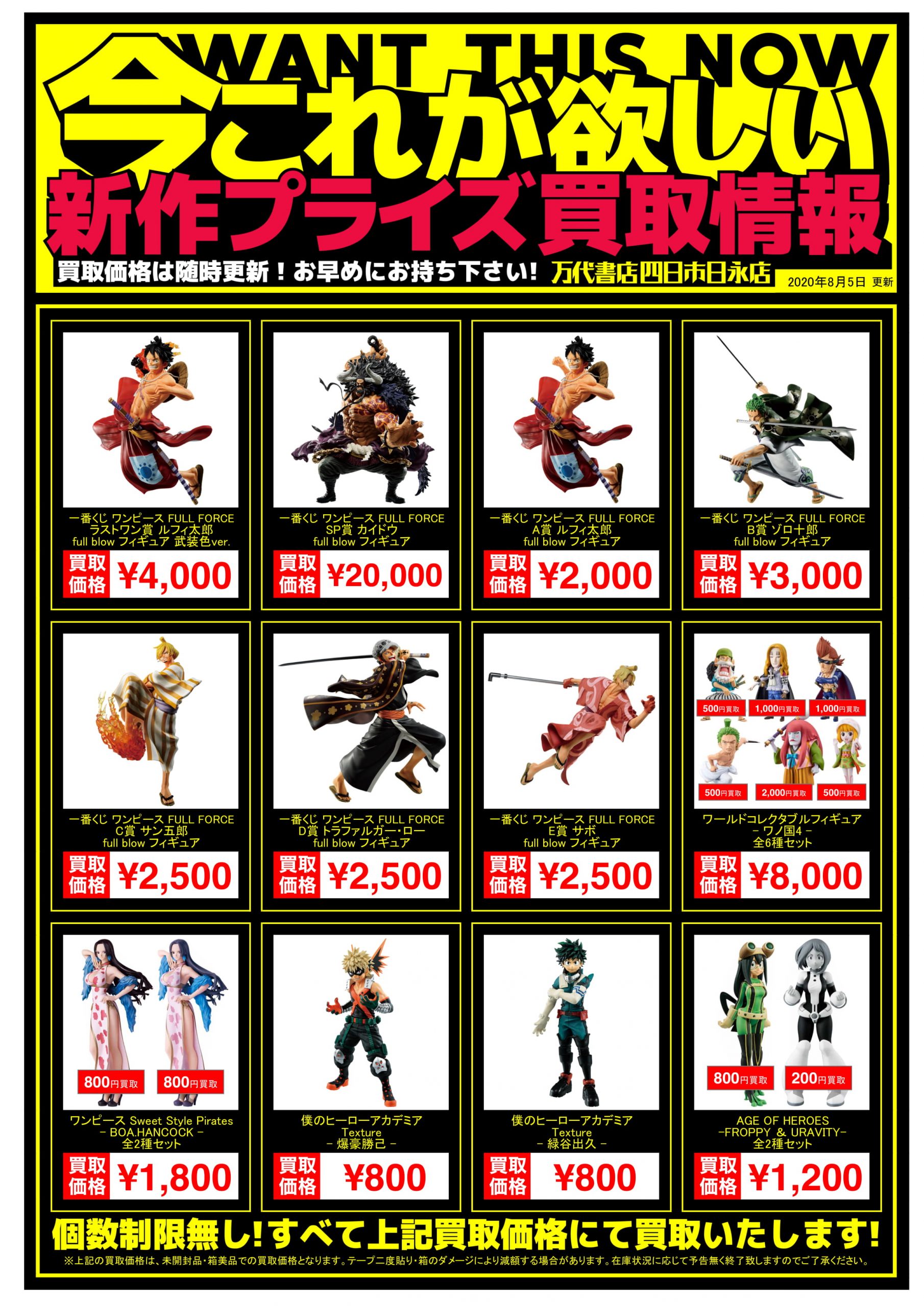 四日市】8/5◇◇[おもちゃ]新作プライズフィギュア買取webチラシ更新の