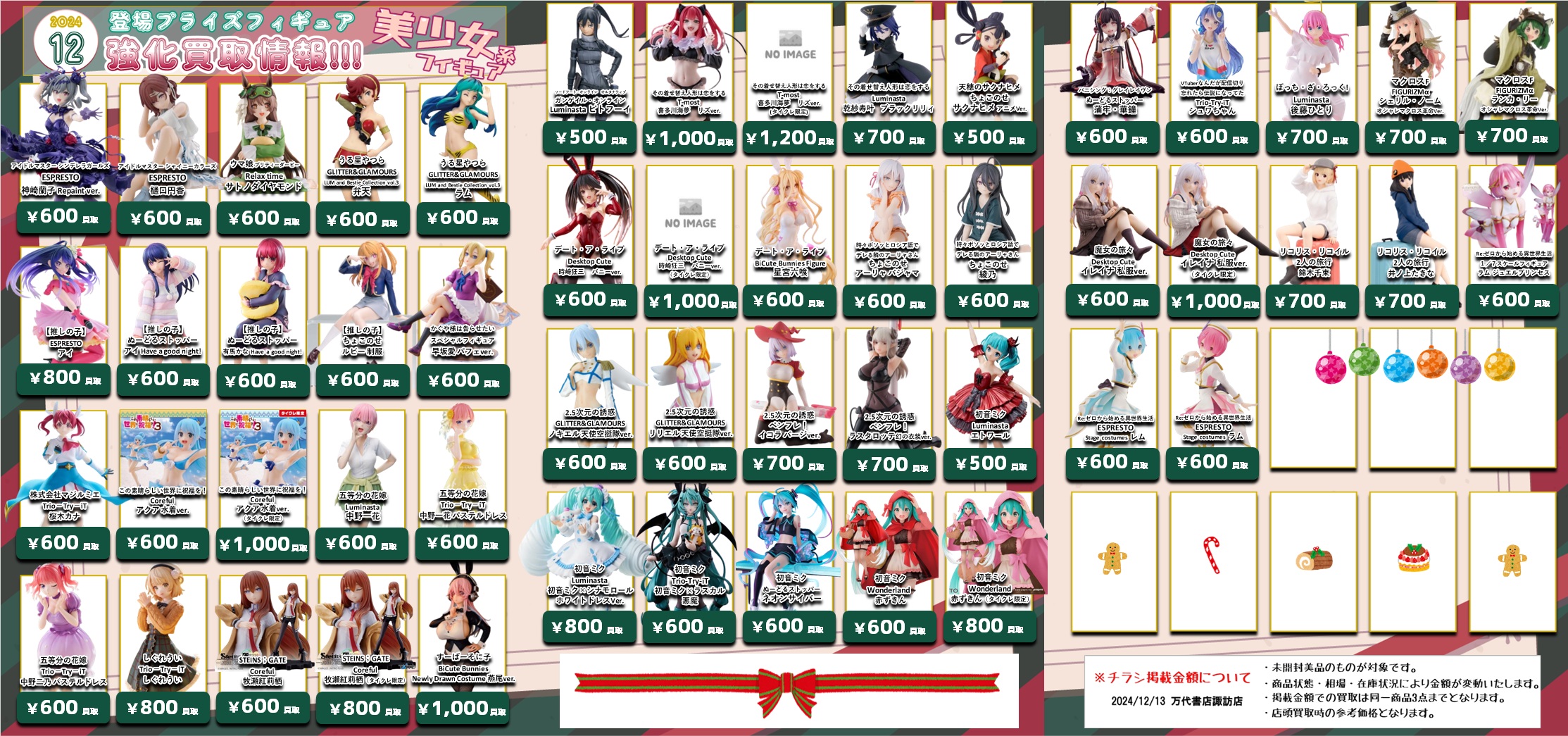 更新】12月登場プライズフィギュア買取情報更新！ - 万代書店 諏訪店