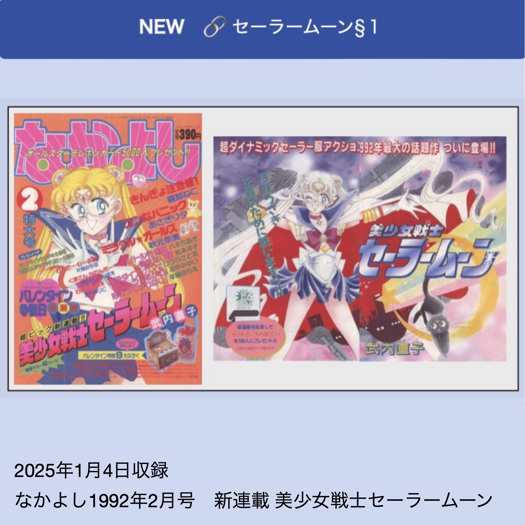 なかよし』1992年(平成4年)2月号・美少女戦士セーラームーン§1 -