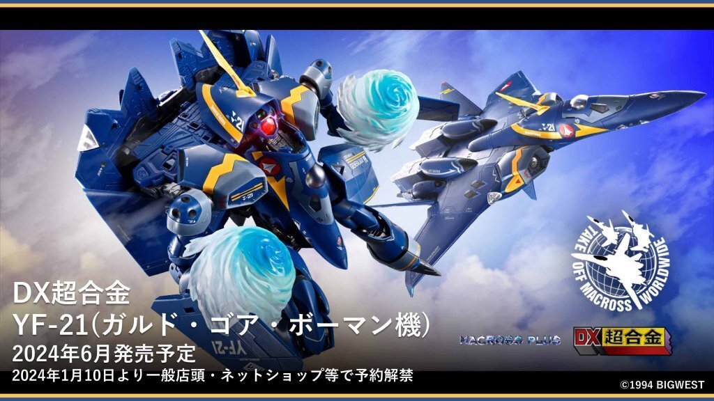 マクロスプラス】BANDAI SPIRITSより「YF-21（ガルド・ゴア・ボーマン