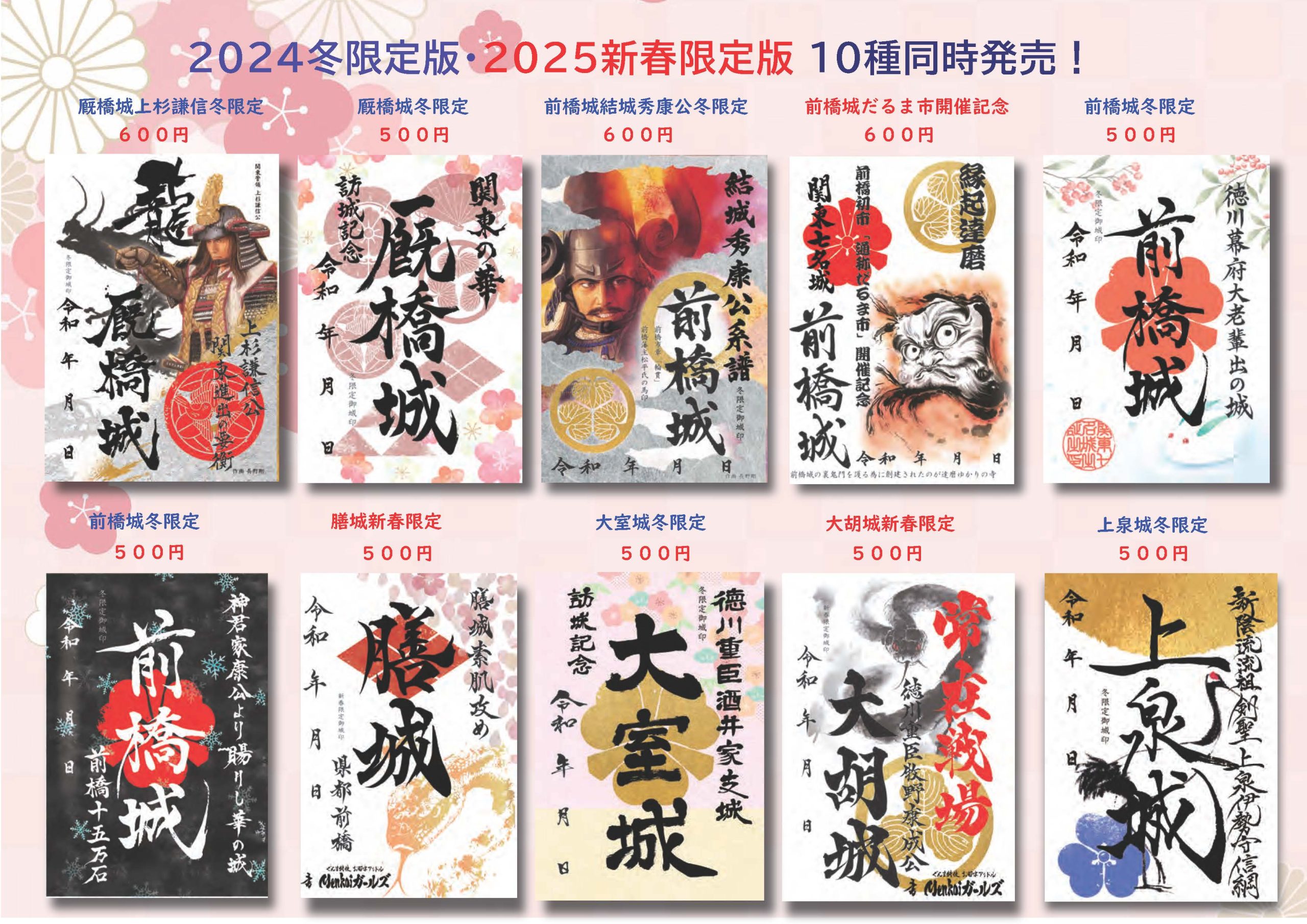 2024年冬限定版御城印・2025新春限定版御城印 10種類同時新発売
