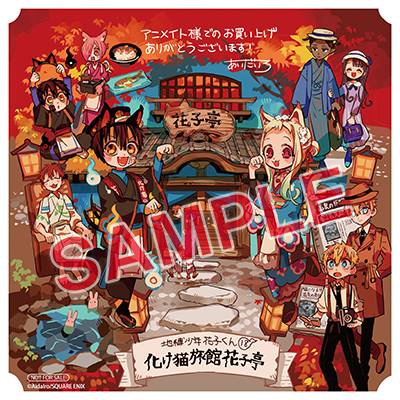 GFC『地縛少年花子くん』18巻 8/26（金）発売記念フェア開催