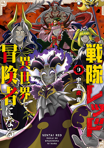 GC『戦隊レッド 異世界で冒険者になる』9巻 3/12（水） 発売記念フェア