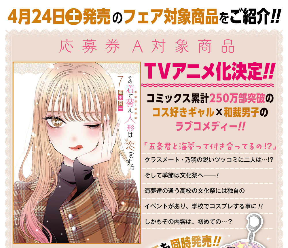 その着せ替え人形は恋をする×YGC新作 連動フェア開催!! | SQUARE ENIX