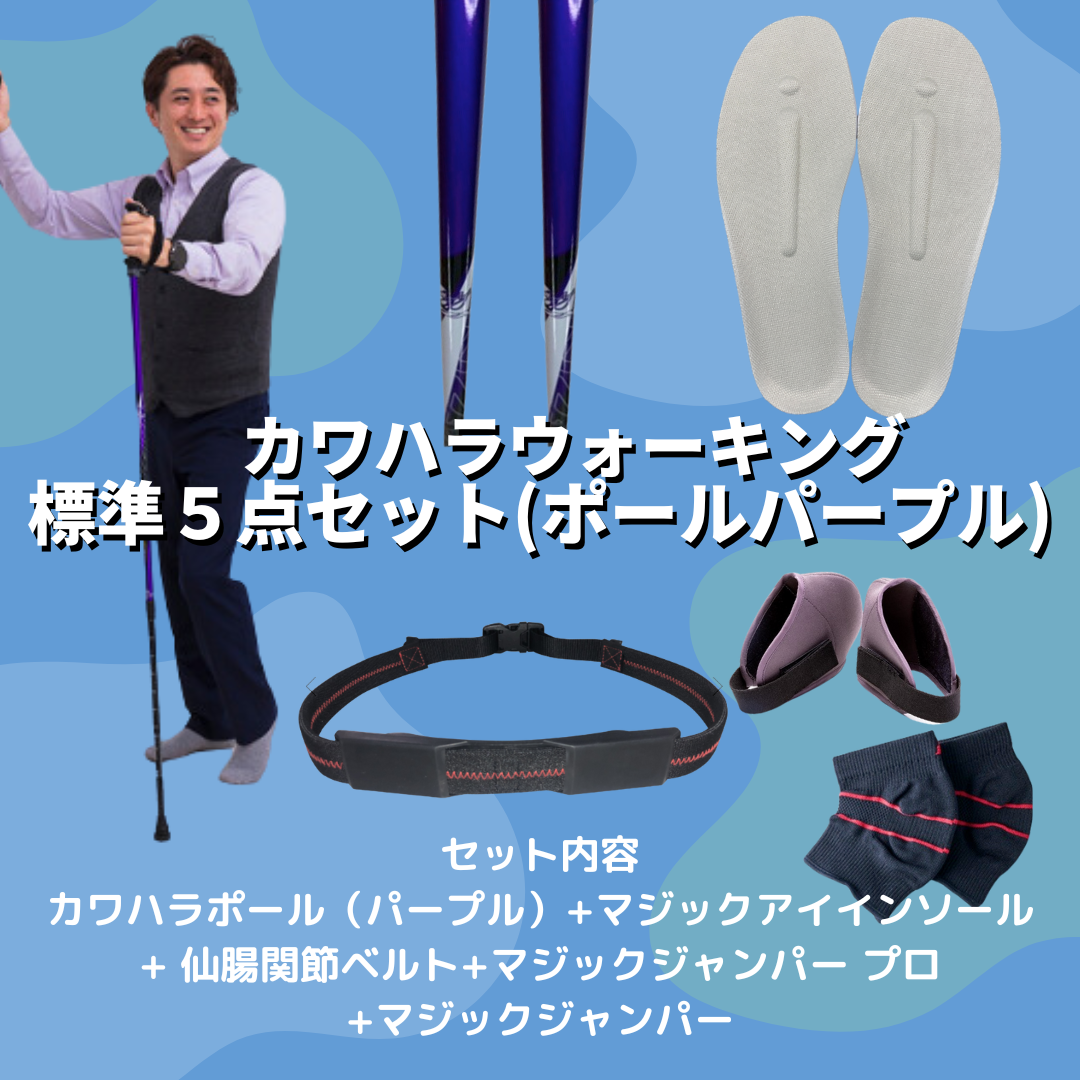 カワハラウォーキング必須アイテム – マジックジャンパー