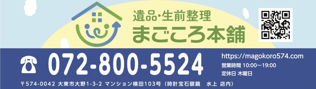 遺品生前整理まごころ本舗 | 遺品整理.⽣前整理.お買取り.家屋解体