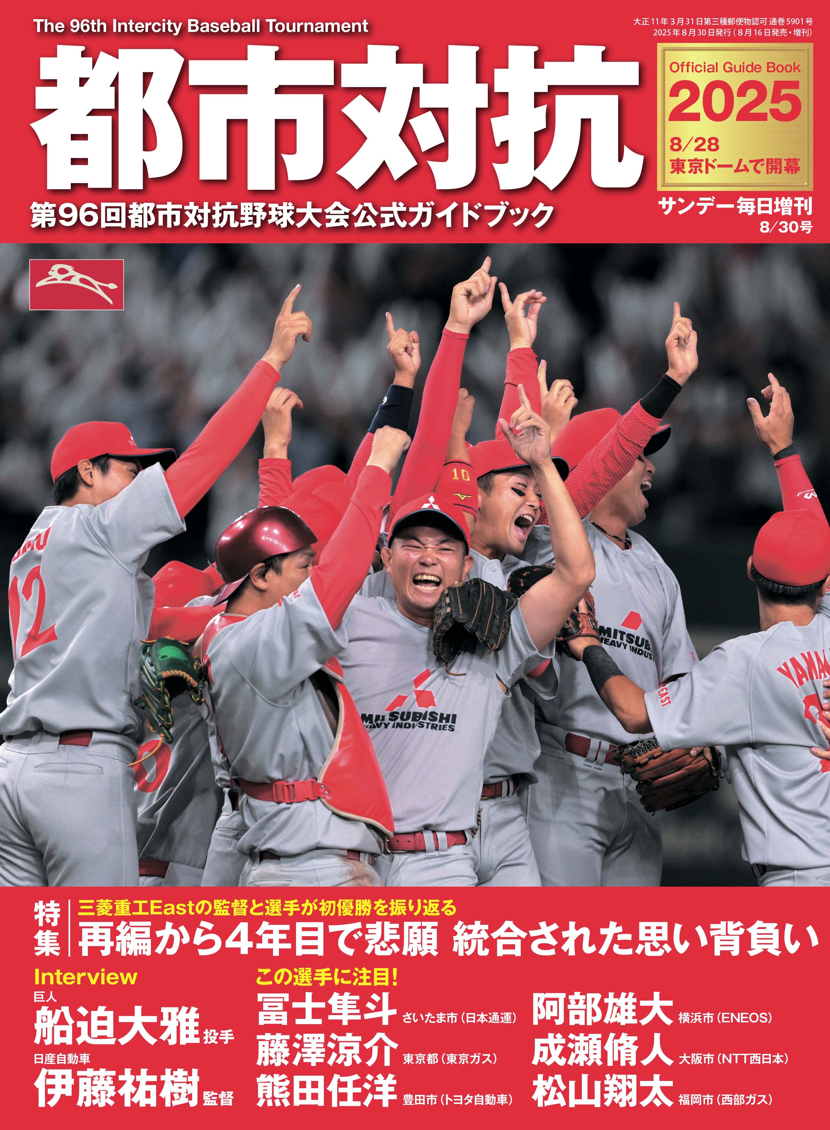 都市対抗2025 第96回都市対抗野球大会公式ガイドブック（サンデー毎日