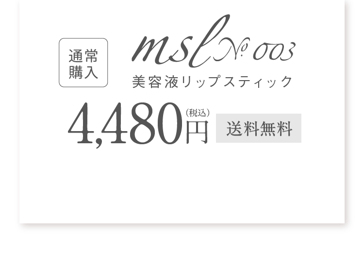 美容液リップスティック msl No.003 Maison Saki Lab.-[Maison Saki