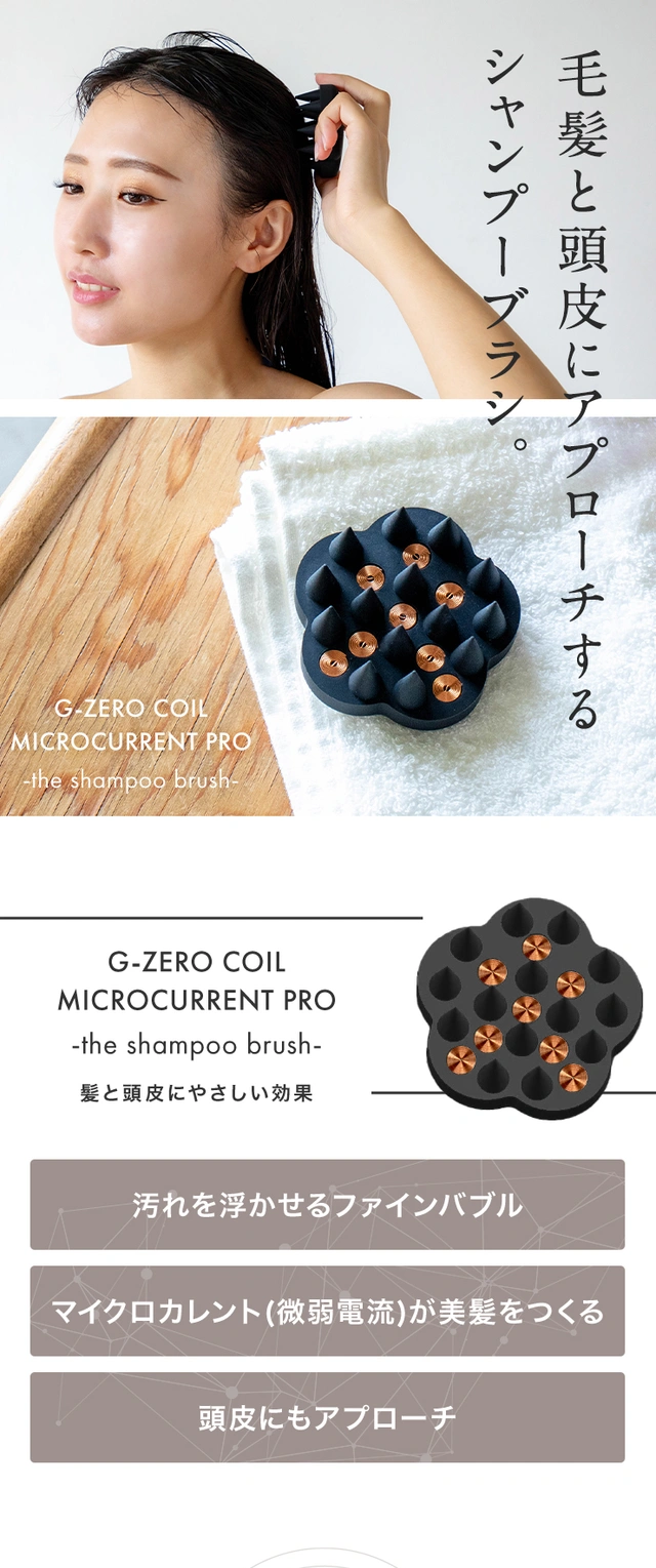 G-ZERO COIL MICROCURRENT PRO - the shampoo brush - – Makuake STORE