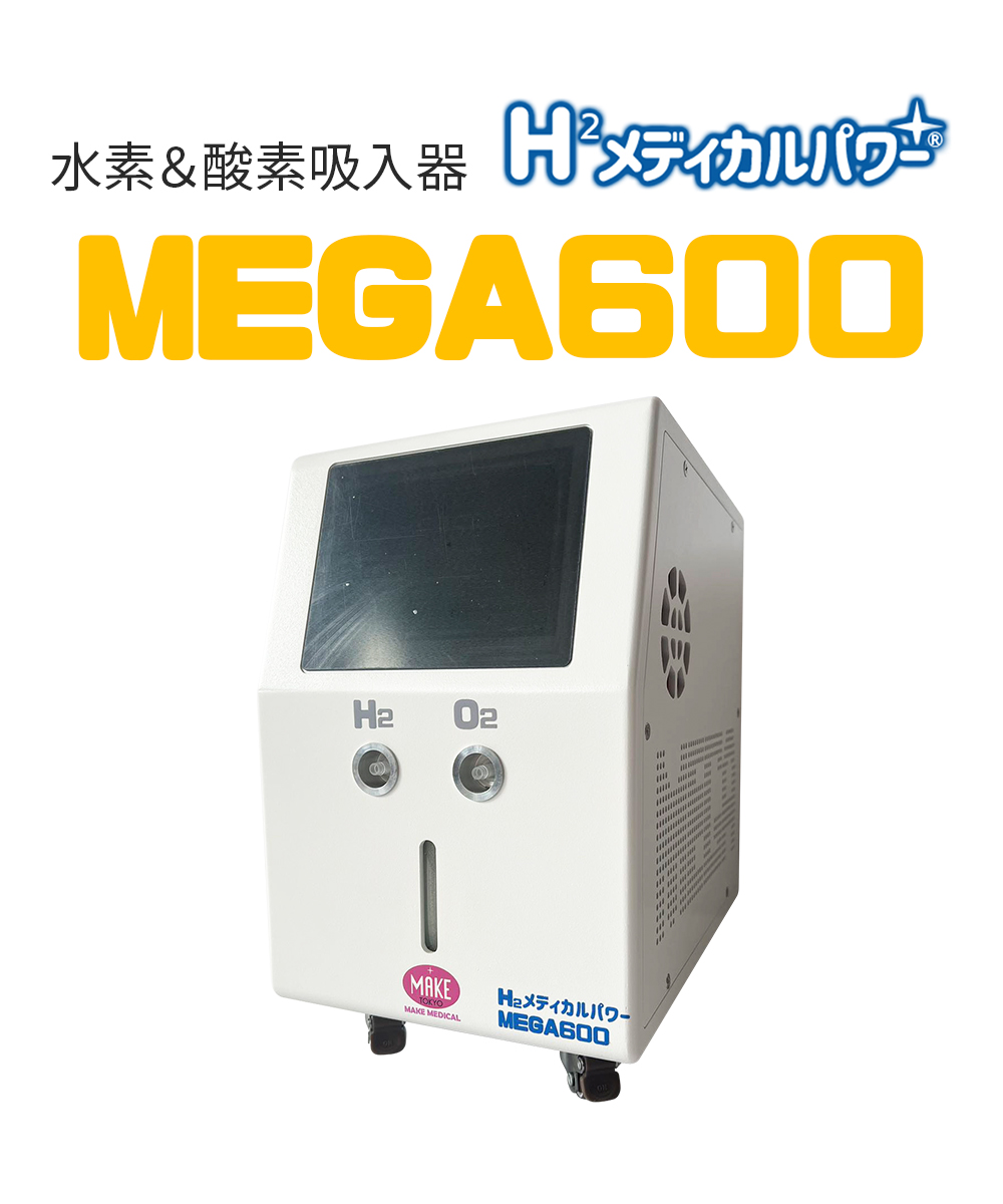 MEGA600 高濃度水素吸入器＆酸素吸入器｜MAKE MEDICAL 株式会社