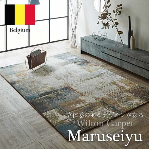 EC限定】モダン ウィルトン 立体感を持たせている輸入柄物カーペット