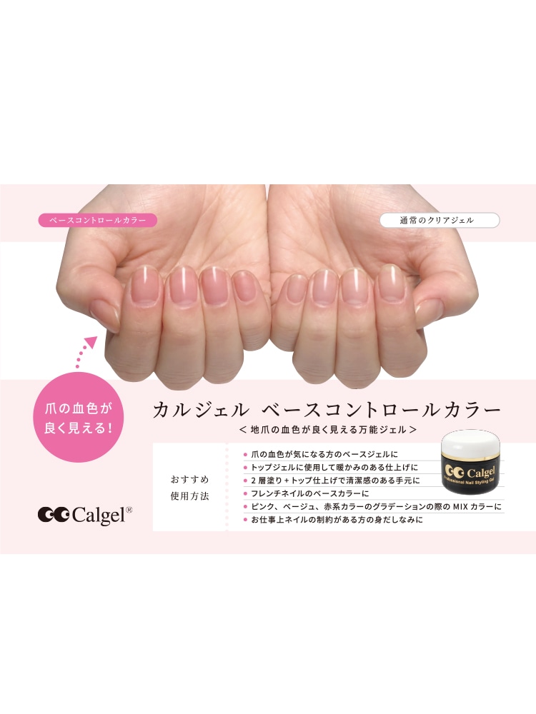 カラーカルジェル ベースコントロールカラー4g CG0CS | 商品