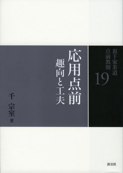 裏千家茶道 点前教則 19 応用点前 趣向と工夫 | 書籍,茶道書,裏千家