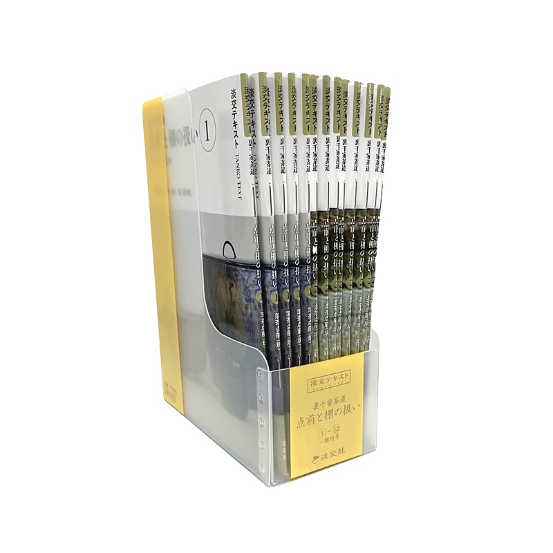 テキストケース 裏千家茶道点前と棚の扱い（1～12＋増刊号） | 月刊淡