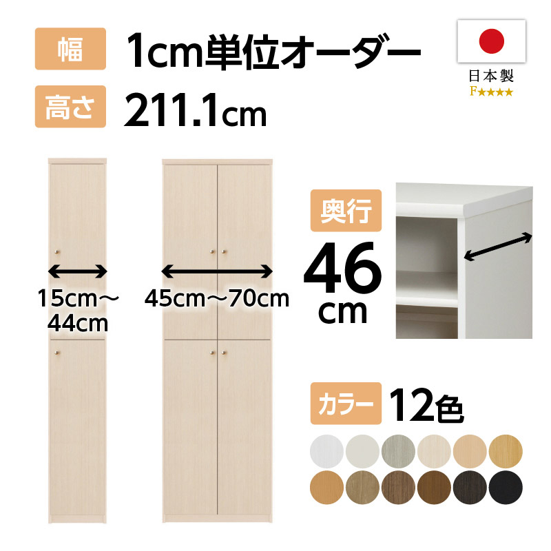 お客様組立商品】オーダーラック扉付き奥行46cmラージタイプ〔標準棚板