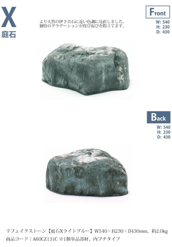 リフェイクストーン【庭石Xライトブルー】サイズ：W540×H230×D430mm