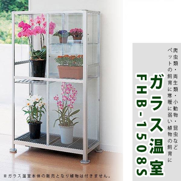 ハーベスト 小型温室 FHB-1508S ピカコーポレイション | TOPCREATE