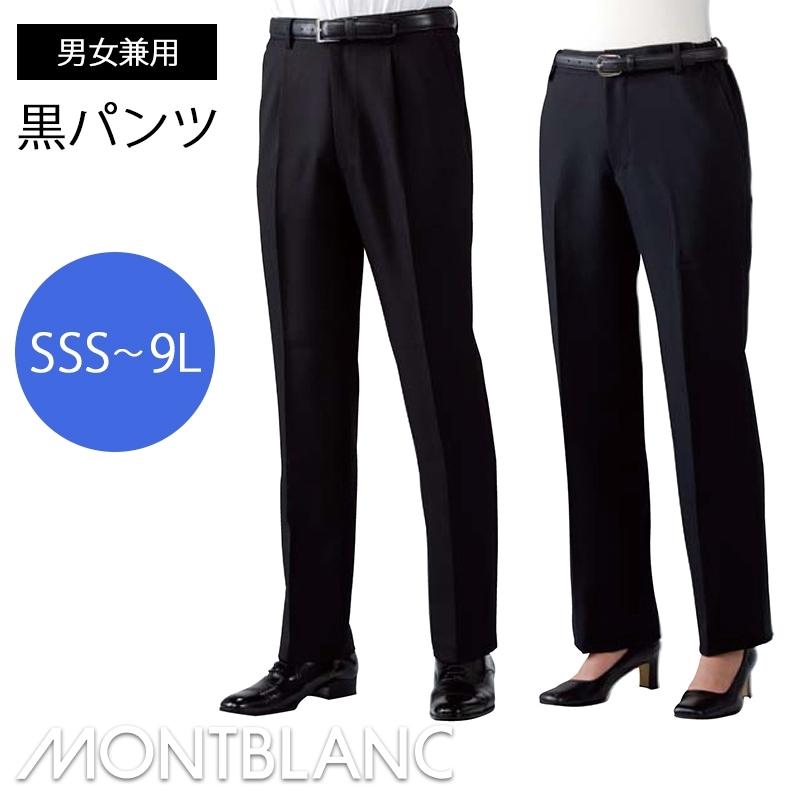 黒パンツ (ノータック・ワンタック) [男女兼用] GV7501 MONTBLANC