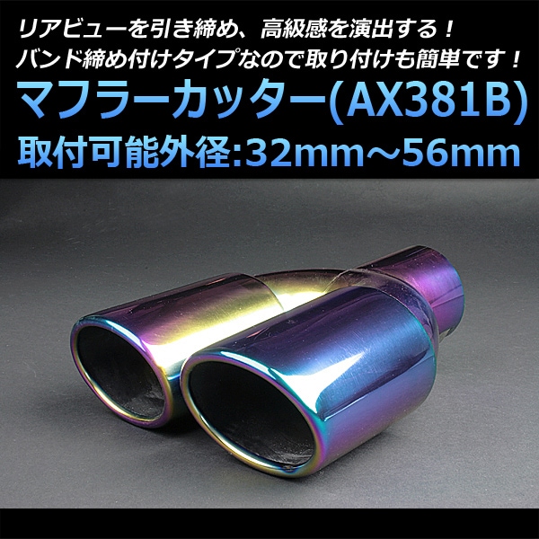 マフラーカッター 汎用 2本出し チタンカラー 「AX381B ステンレス