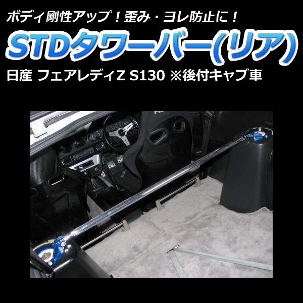 STDタワーバー リア 日産 フェアレディZ S130 (後付キャブ車) ： VS-ONE