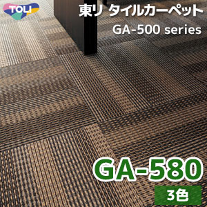 GA-580 【GA5801/GA5802/GA5803】 東リ タイルカーペット（3色/50X50cm